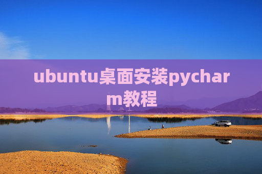 ubuntu桌面安装pycharm教程